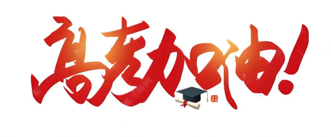 高考(2).jpg