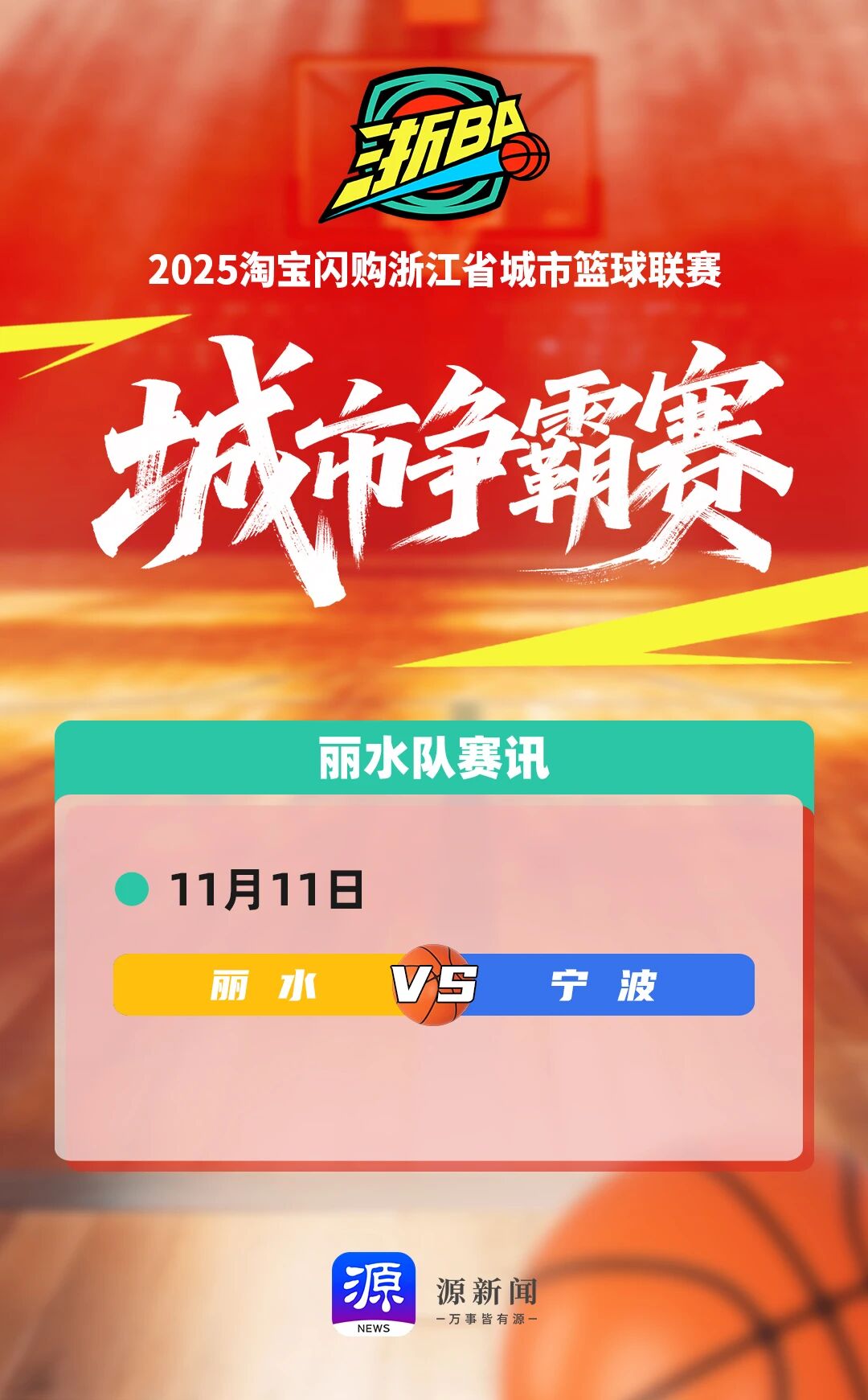 浙BA城市争霸赛赛讯海报-1111.jpg