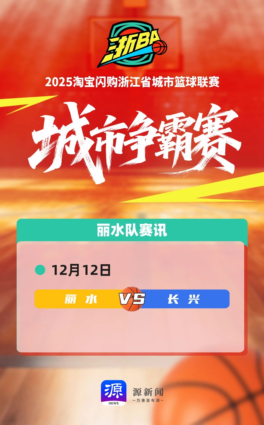 浙BA城市争霸赛赛讯海报-1212.jpg