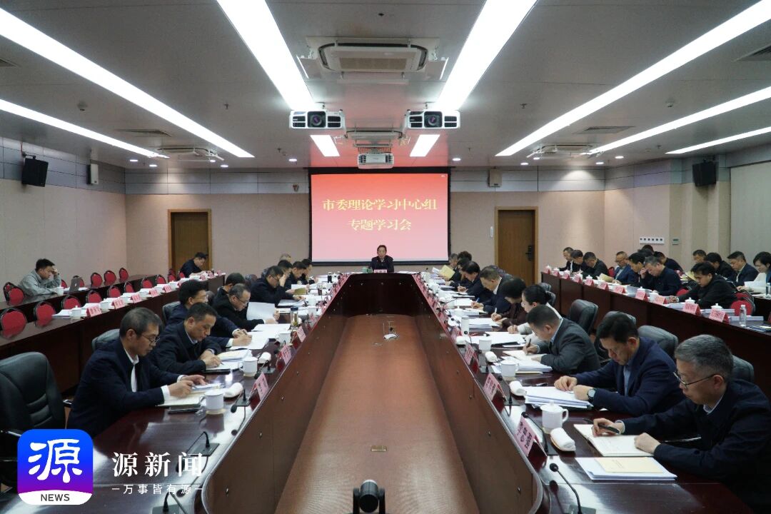市委理论学习中心组专题学习会.jpg
