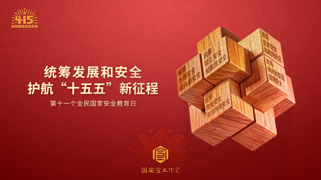 国家安全-鲁班锁(横）.jpg