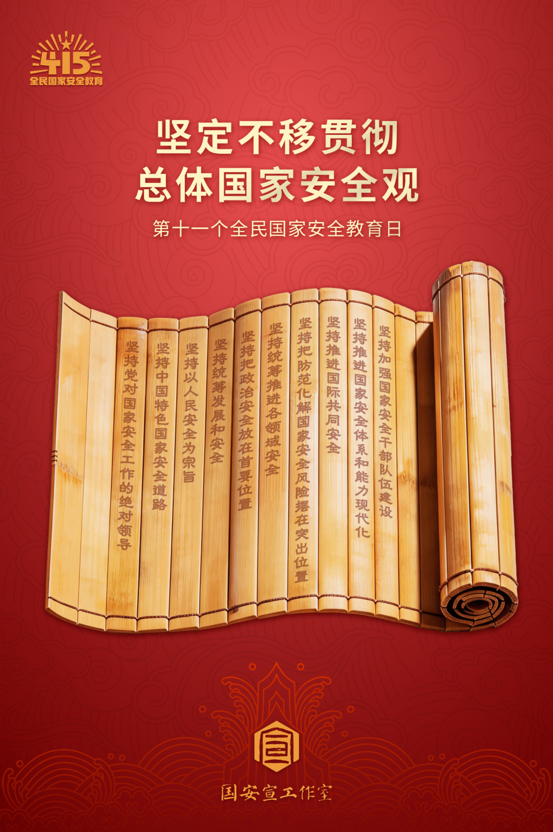 国家安全-竹筒.jpg