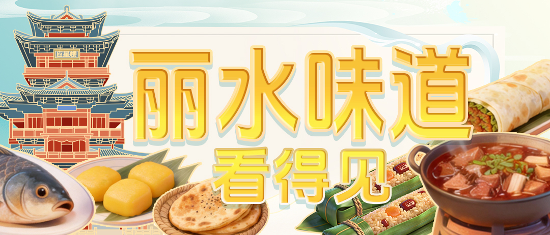 1.28丽水味道微信图片_20260129082825_69_2.jpg