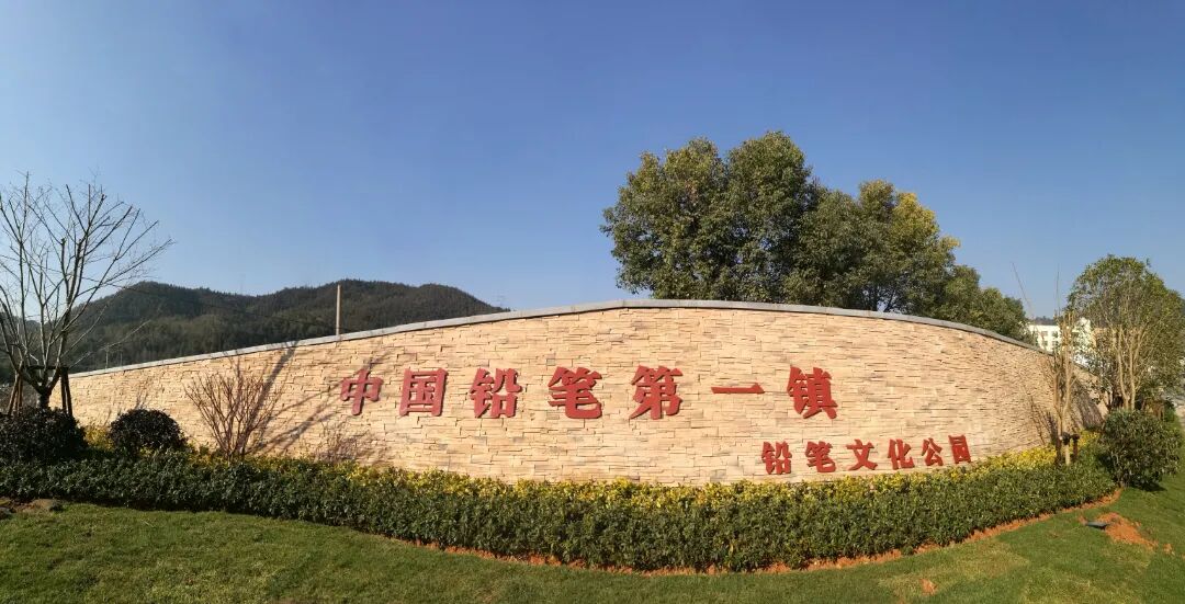 庆元铅笔第一镇.jpg