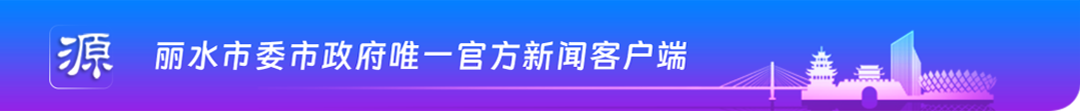 丽水市委市政府唯一新闻客户端714-34ee7f035be8.png