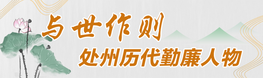 处州历代勤廉人物6.jpg