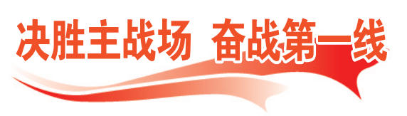 决胜主战场 奋战第一线8_106.jpg