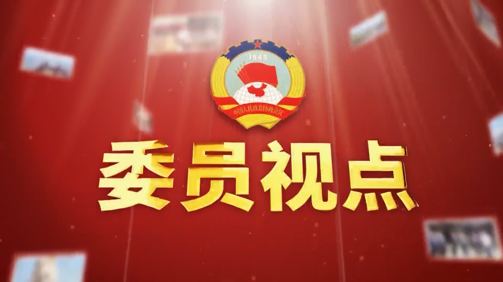 【委员视点】激发政策效能 推动生育友好型社会建设