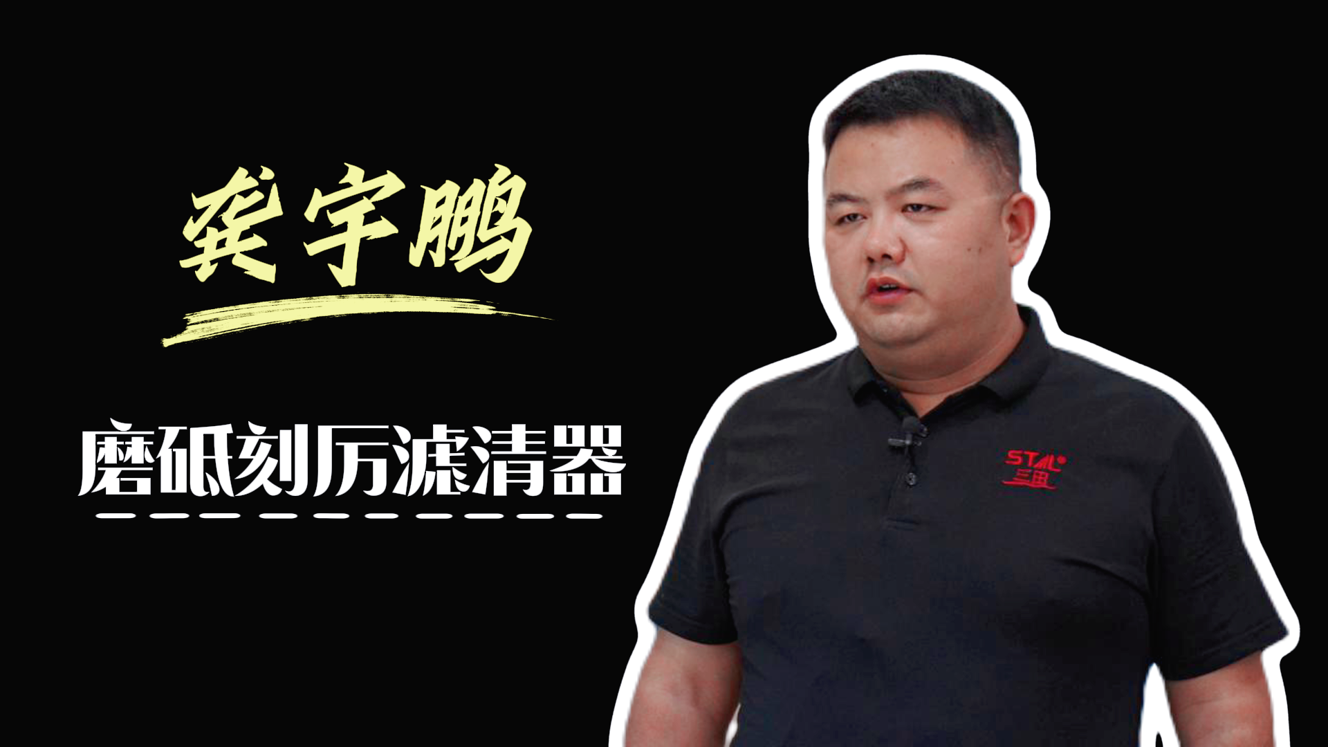 【丽水先锋行】龚宇鹏:磨砥刻厉滤清器