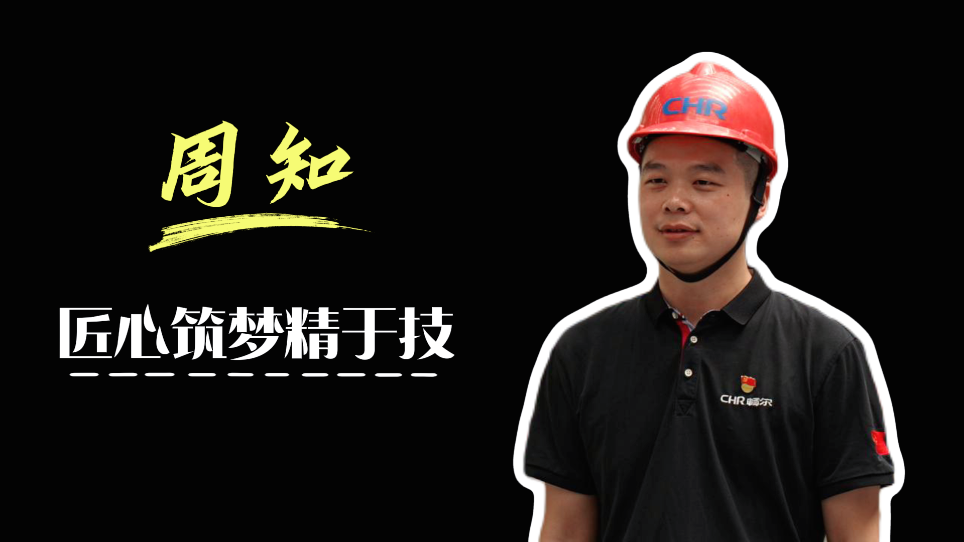 【丽水先锋行】周知: 匠心筑梦精于技