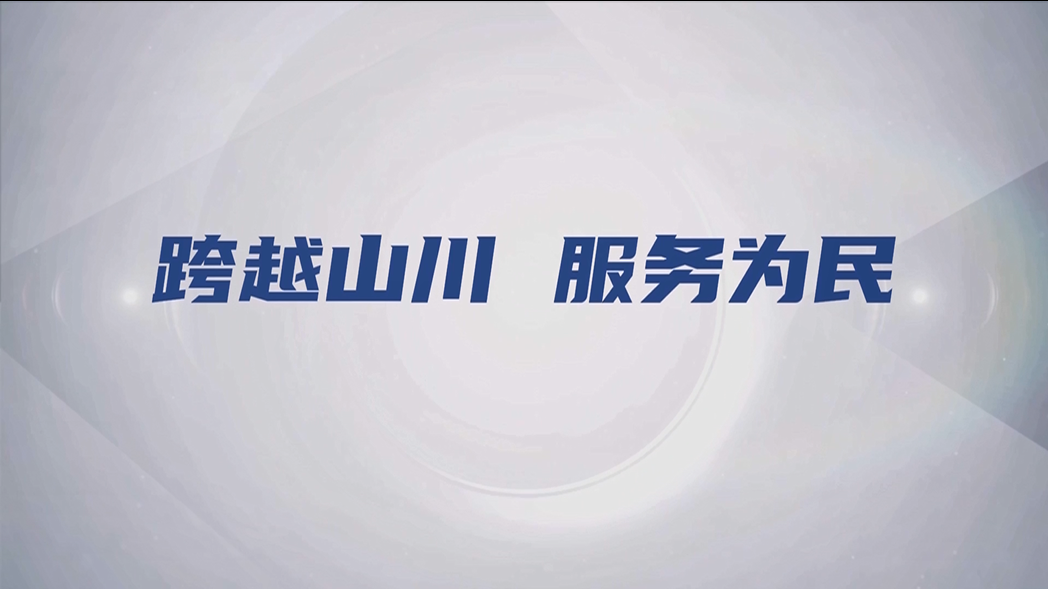【丽水先锋行】跨越山川 服务为民