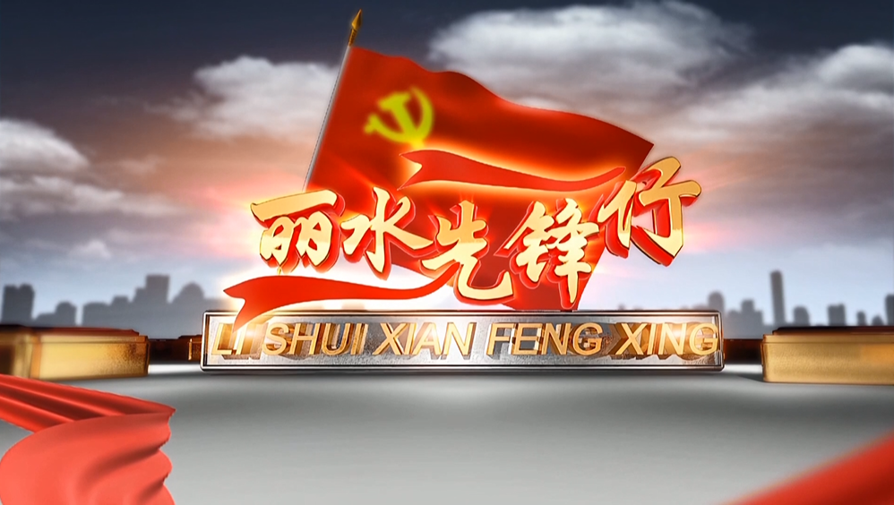 【丽水先锋行】党群服务中心:升级服务矩阵 架起党群 “连心桥”