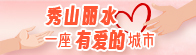 秀山丽水 一座有爱的城市