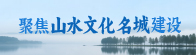 聚焦山水文化名城建设