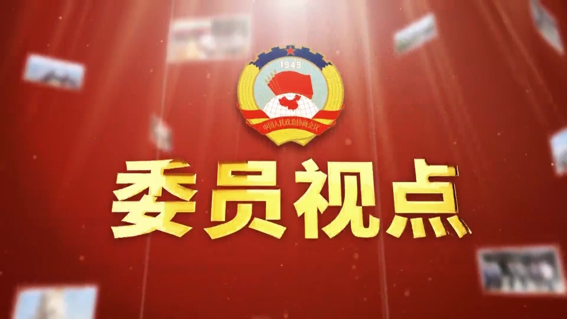 【委员视点】履职为民在一线 小种苗、小特产奏响助农共富曲