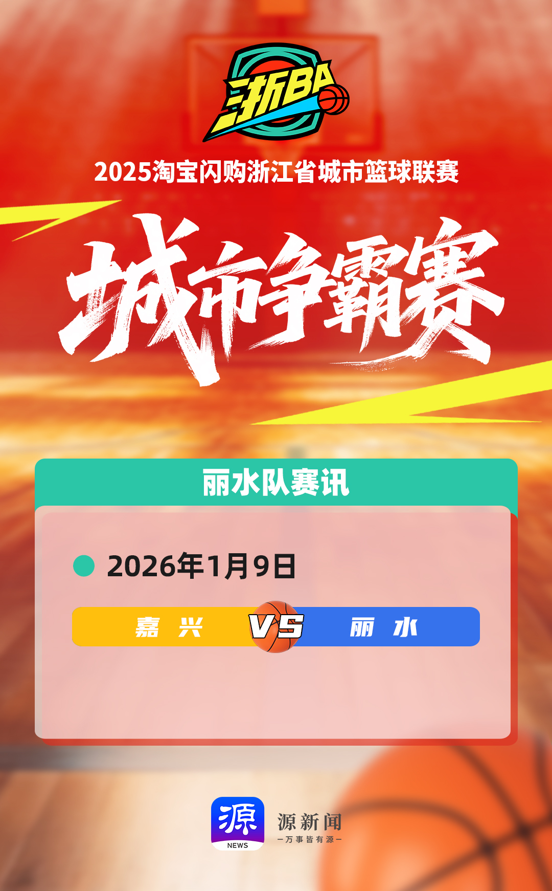 浙BA城市争霸赛赛讯海报-260109
