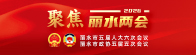 聚焦2026丽水两会