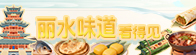 丽水味道看得见