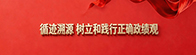 循迹溯源 树立和践行正确政绩观
