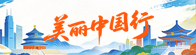 美丽中国行