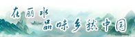 在丽水品味乡愁中国