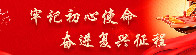 牢记初心使命 奋进复兴征程