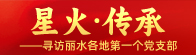 星火·传承——寻访丽水各地第一个党支部