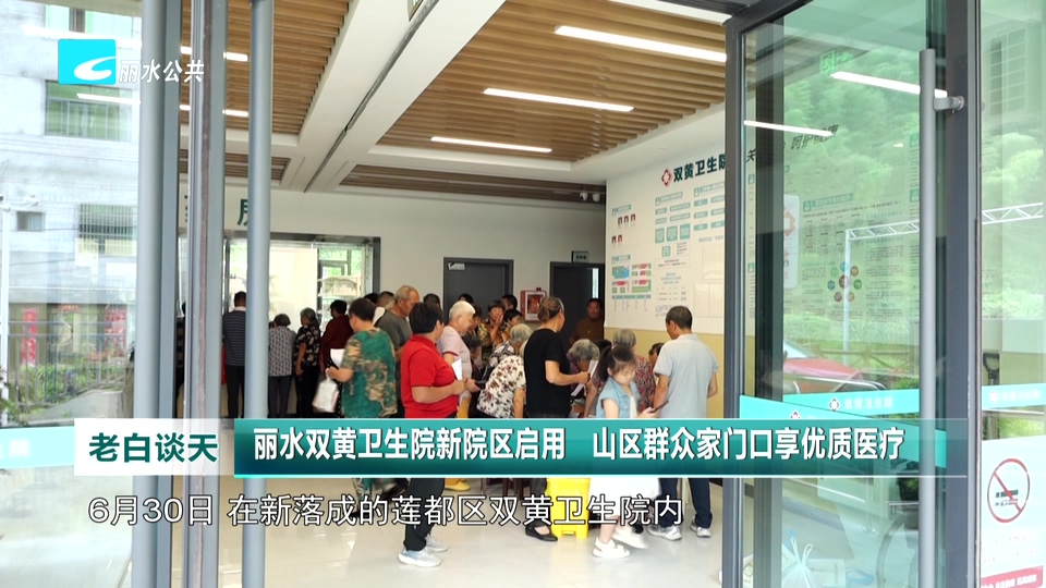 丽水双黄卫生院新院区启用   山区群众家门口享优质医疗