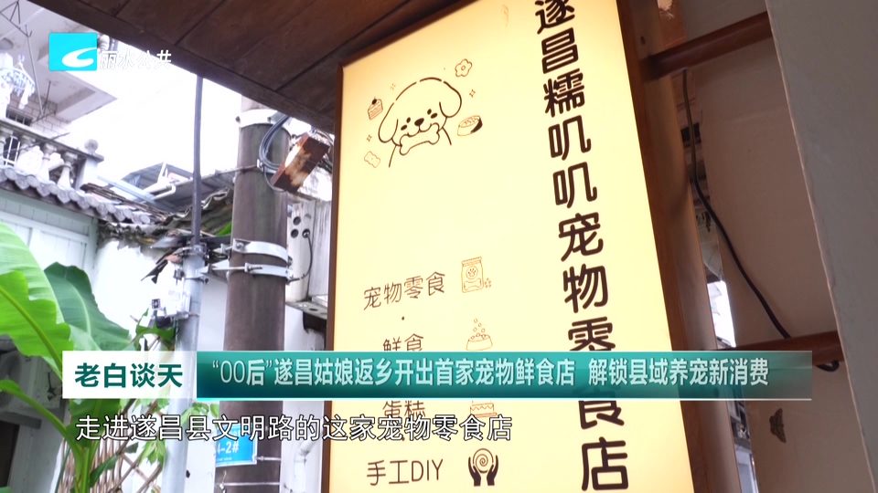 “00后”遂昌姑娘返乡开出首家宠物鲜食店 解锁县域养宠新消费
