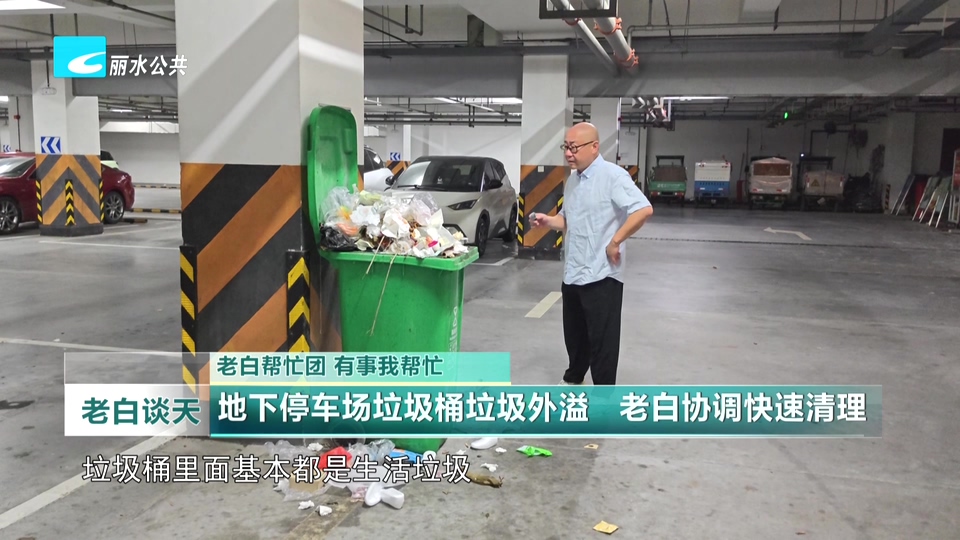 老白帮忙团 有事我帮忙:地下停车场垃圾桶垃圾外溢 老白协调快速清理