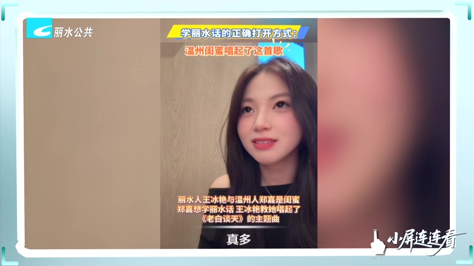 小屏连连看｜闺蜜学丽水话 《老白谈天》主题曲成“教材”