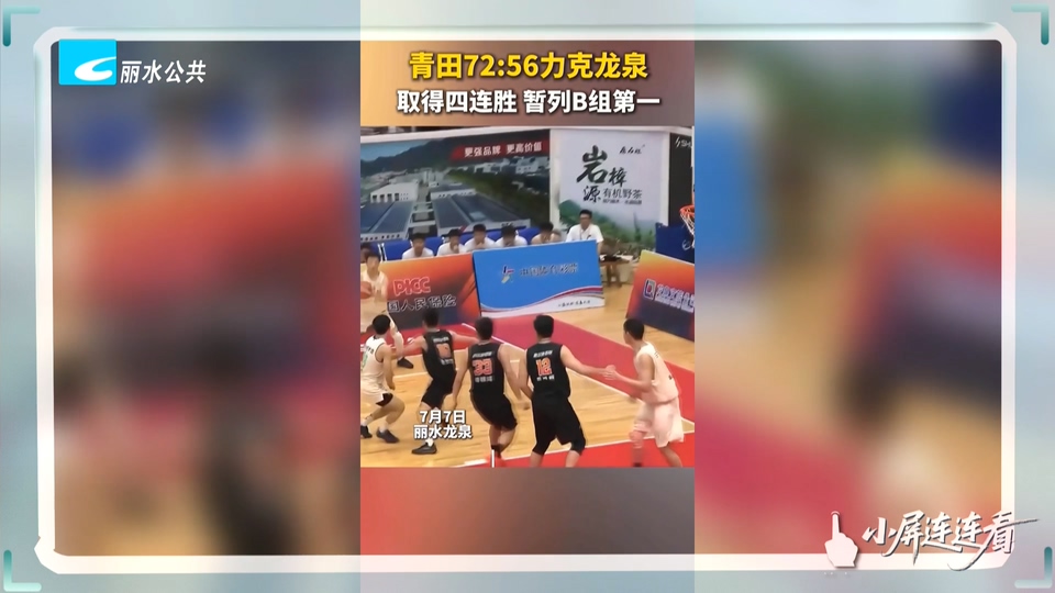 小屏连连看丨直击“浙BA”：青田四连胜 暂列B组第一