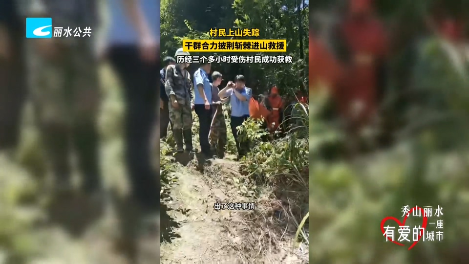 秀山丽水 一座有爱城市：村民上山失踪 干群合力救援