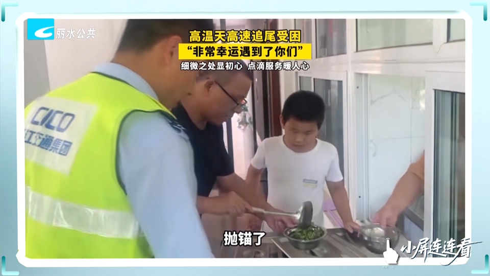 小屏连连看丨高速追尾受困 收费站暖心帮扶