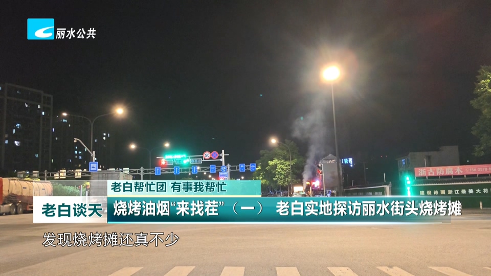 老白帮忙团 有事我帮忙:烧烤油烟“来找茬” 老白实地探访丽水街头烧烤摊
