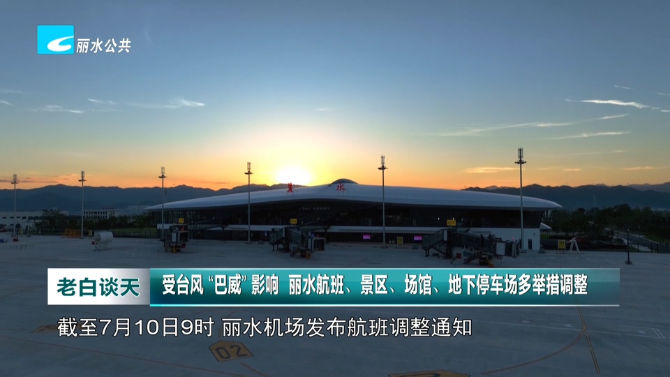 受台风 “巴威” 影响 丽水航班、景区、场馆、地下停车场多举措调整