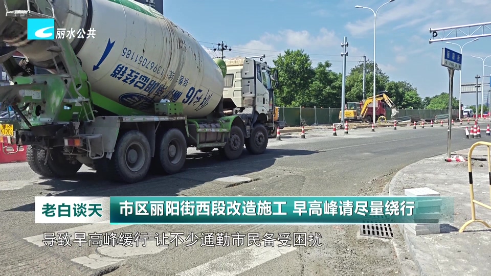 市区丽阳街西段改造施工 早高峰请尽量绕行