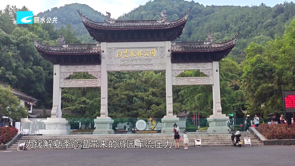 7月11日起 白云国家森林公园开启夏季车辆限行
