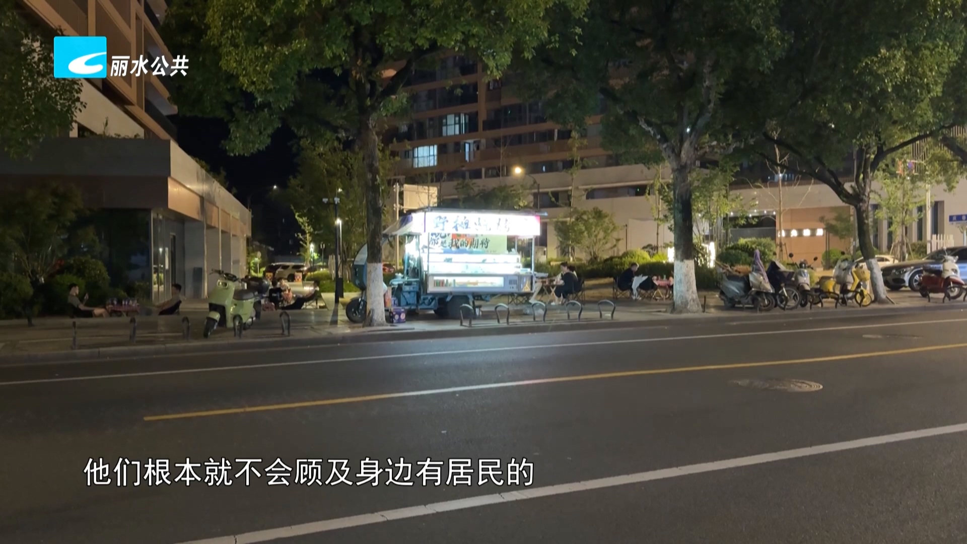 老白帮忙团 有事我帮忙:烧烤店深夜如此喧闹 影响居民休息谁来管