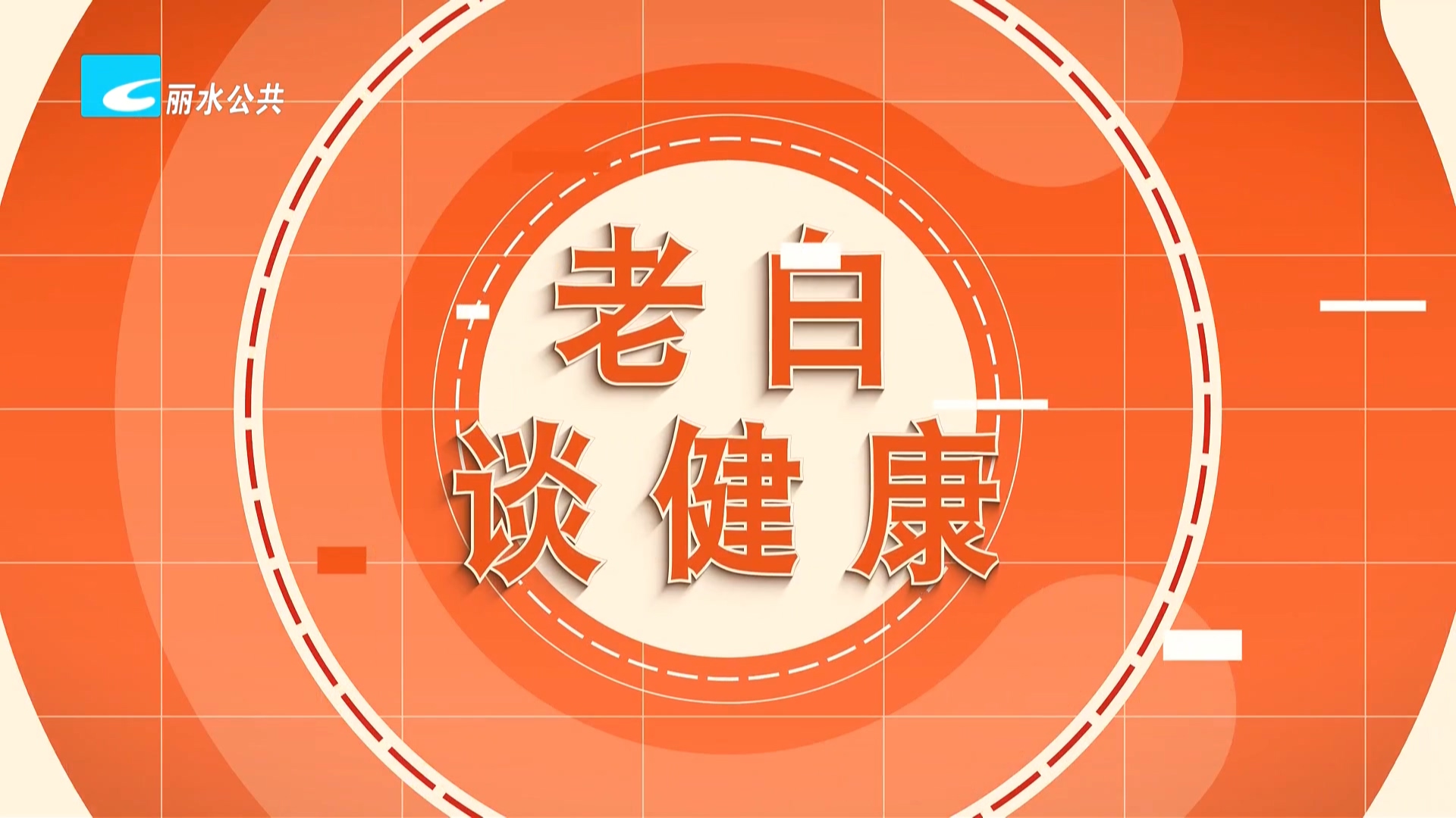 老白谈健康