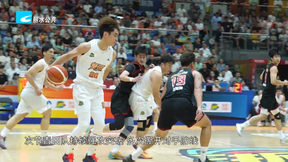 直击“浙BA”丨青田队豪取小组赛五连胜 松阳队憾负龙泉队