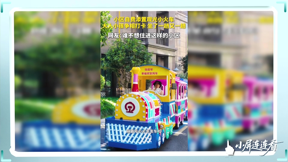 小屏连连看丨丽嘉花园来了辆小火车