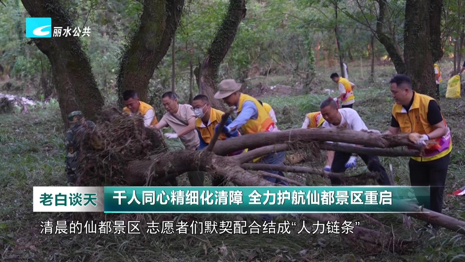 千人同心精细化清障 全力护航仙都景区重启