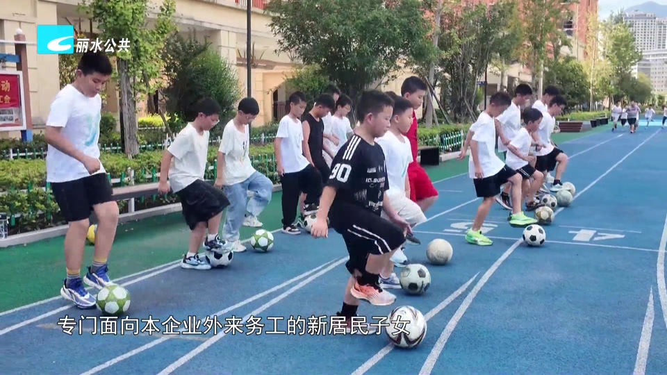 从青田到缙云：政企合力破解外来务工人员子女暑期“看护难”