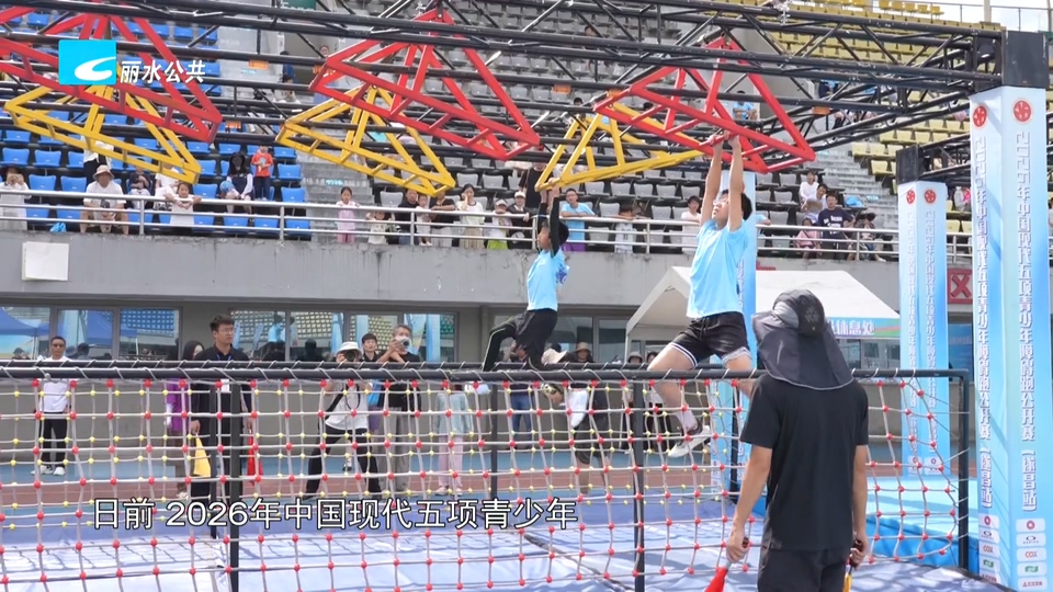 2026年中国现代五项青少年障碍跑公开赛在遂昌开跑