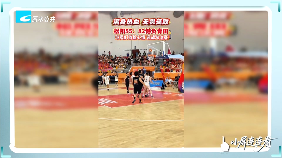 小屏连连看丨松阳队憾负青田队 青田队豪取六连胜