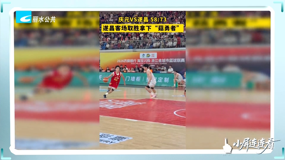 小屏连连看丨遂昌队战胜主场庆元队 庆元队虽落败仍已提前晋级淘汰赛