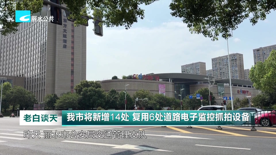 我市将新增14处、复用6处道路电子监控抓拍设备