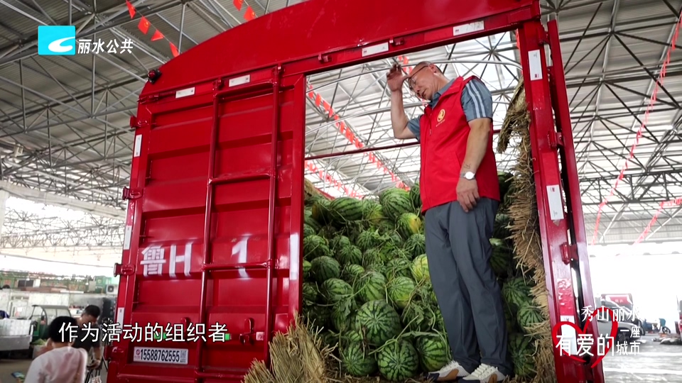 秀山丽水 一座有爱城市:丽水聚力助销河南西瓜 暖心馈赠夏日里的劳动者