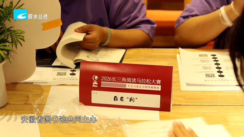 6小时沉浸式读书 丽水读者角逐第九届阅读马拉松